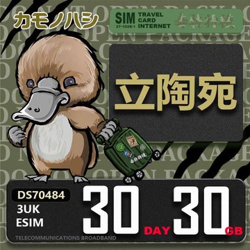 【鴨嘴獸 旅遊網卡】3UK eSIM  歐洲 立陶宛 30天30GB 用完斷網 波羅的海三小國  歐洲上網卡 免換卡