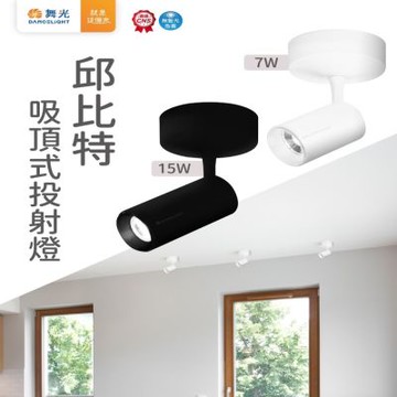 舞光-4入組~15W邱比特吸頂式投射燈 保固兩年(時尚白/貴族黑 自然光/黃光)