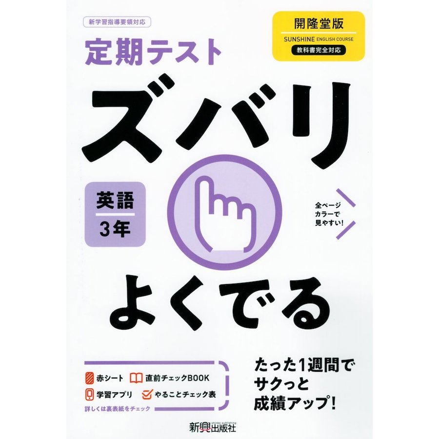 ズバリよくでる 英語 3年 開隆堂版