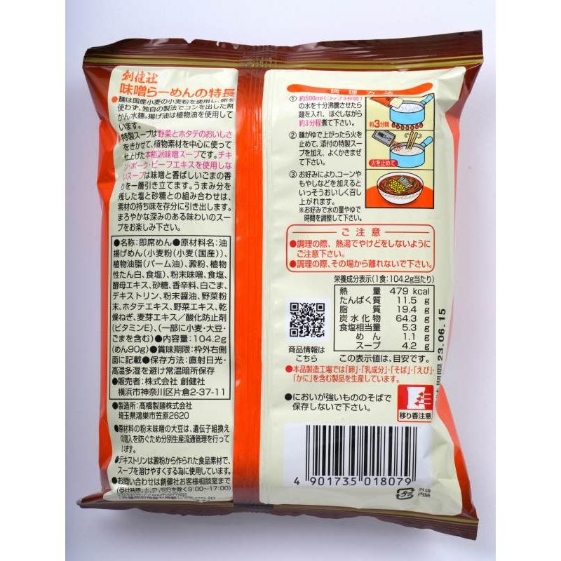 創健社 味噌らーめん(104g)[味噌 らーめん インスタント 国産小麦]