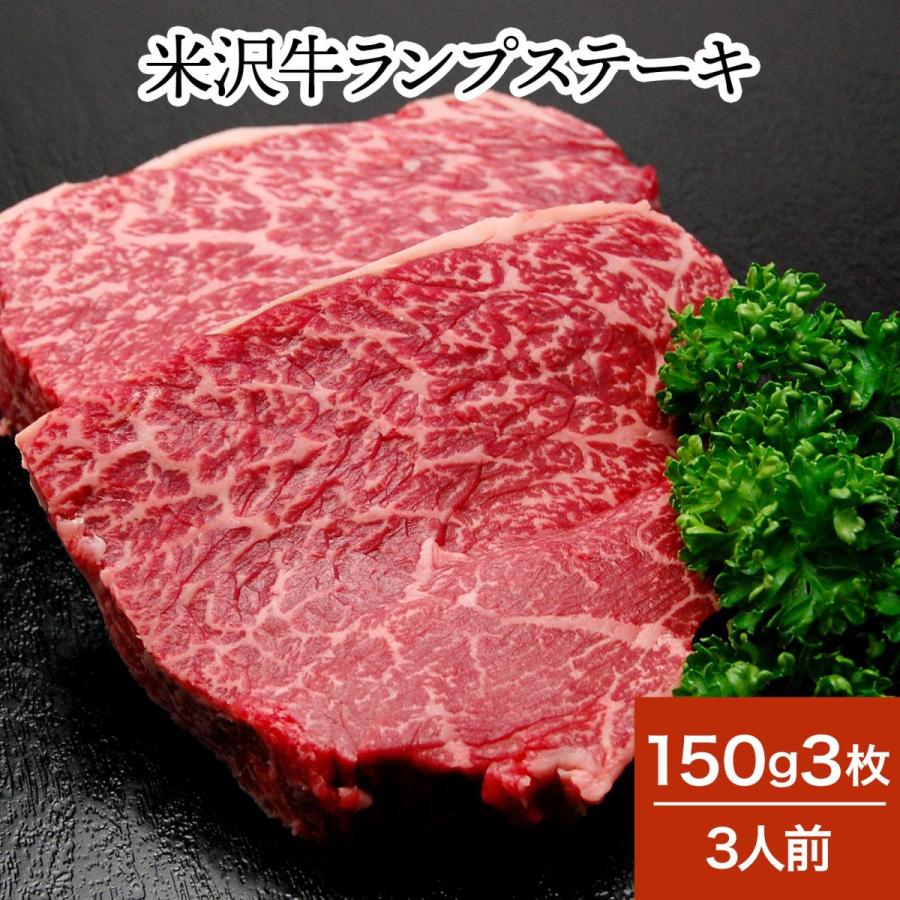 肉 牛肉 和牛 米沢牛 ランプステーキ  150g3枚 3人前  冷蔵便 黒毛和牛 牛肉 ギフト プレゼント