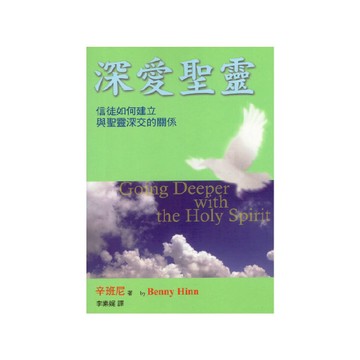 【ELIM以琳】深愛聖靈：信徒如何建立與聖靈深交的關係│辛班尼│以琳書房 ELIM