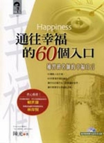 通往幸福的60個入口[二手書_普通]