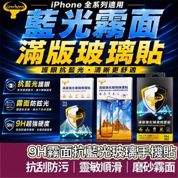 【購狂生活】 cowhorn 藍光霧面滿版玻璃貼 iPhone17 17pro 16pro 抗藍光滿版 螢幕保護貼