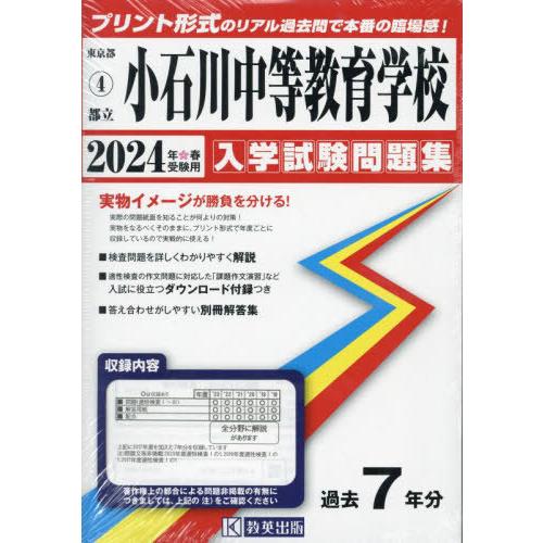 4799646184164都立小石川中等教育学校 2020年度用 10年間スーパー過去問 (声教の中学過去問シリーズ) [単行本] 声の教育社