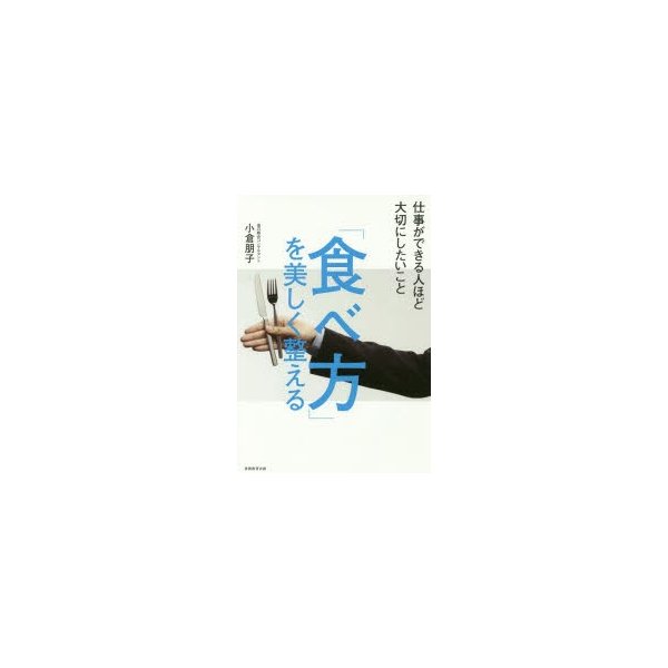 食べ方 を美しく整える 仕事ができる人ほど大切にしたいこと