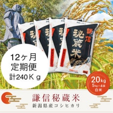 謙信秘蔵米20kg(精米)全12回