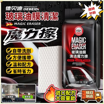 🔥現貨秒殺🔥油膜清潔海綿 油膜清潔擦 去油膜魔力擦 德貝迪汽車玻璃除油膜 海綿魔力擦 自帶清潔劑 強力去汙 玻璃清潔神器
