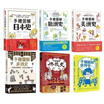 和平國際_手繪圖解日本史／手繪圖解歐洲史／手繪圖解美洲史／手繪圖解非洲史／手繪圖解．佛教史／手繪圖解．世界史