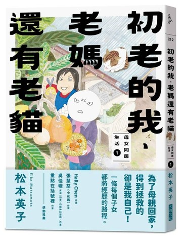 初老的我、老媽還有老貓︰母女同居生活1[二手書_良好]