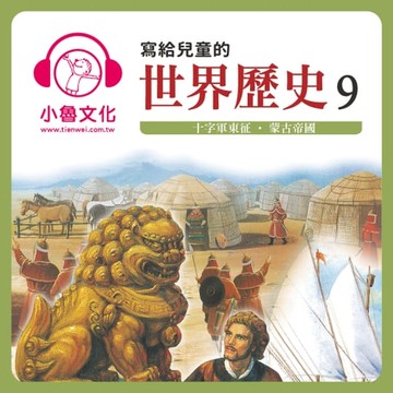 【有聲書】寫給兒童的世界歷史 9