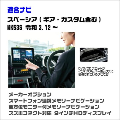 テレビキット スペーシア(カスタム・ギア含む) 令和3.12〜 MK53S メーカーオプション 9インチ全方位モニターナビ用 走行中にテレビが見れる  テレビキャンセラー | LINEブランドカタログ