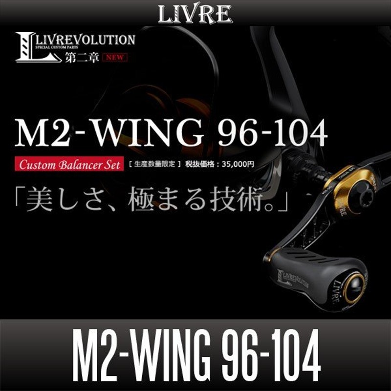 リブレ Livre M2 Wing 96 104 カスタムバランサーセット 限定品 通販 Lineポイント最大0 5 Get Lineショッピング