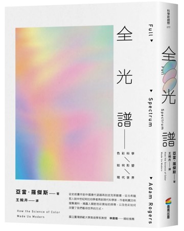 全光譜：色彩科學如何形塑現代世界[二手書_近全新]