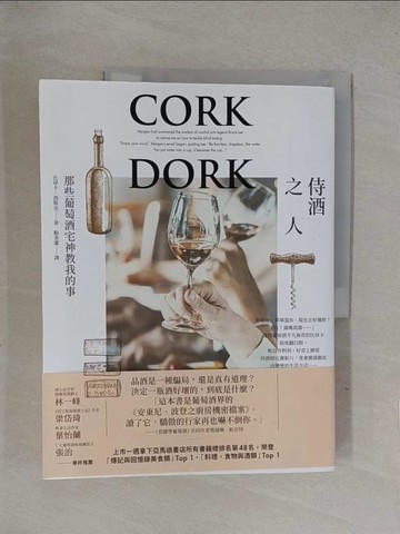 【書寶二手書T1／歷史_Y71】侍酒之人：那些葡萄酒宅神教我的事_比昂卡．波斯克,  駱香潔