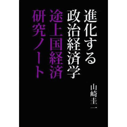 進化する政治経済学 途上国経済研究ノート 山崎圭一