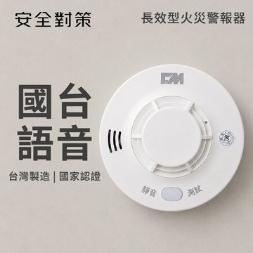 【安全對策】 台灣製 長效型火災警報器 三年保固 國台語音 偵煙 偵熱 可選 附掛鉤雙面膠 消防署認證 住警器 偵測器