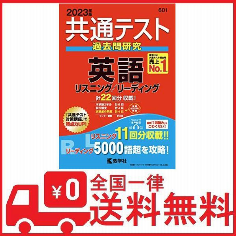 共通テスト過去問研究 英語 リスニング リーディング 23年版共通テスト赤本シリーズ 通販 Lineポイント最大0 5 Get Lineショッピング