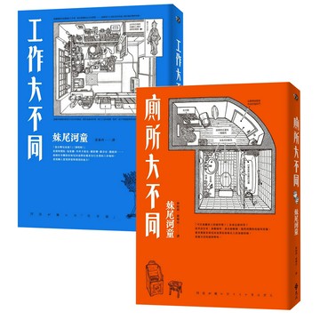 妹尾河童：《廁所大不同》+《工作大不同》（經典再現版）