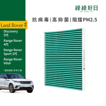適用 荒原路華 Discovery Range Rover/Sport/Velar 汽車冷氣 HEPA濾網 GLR001