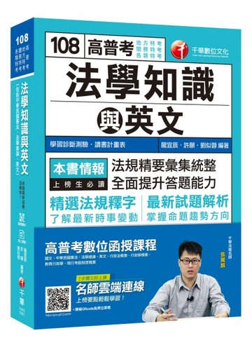 【收錄最新試題及解析】高普考法學知識與英文(包括中華民國憲法、法學緒論、英文[二手書_良好]