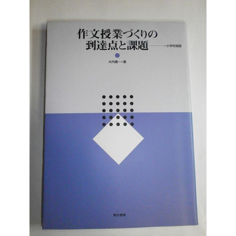 作文授業づくりの到達点と課題?小学校国語