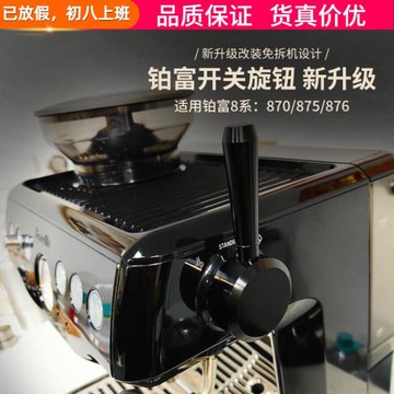 Breville鉑富870/875/876咖啡機蒸汽開關旋鈕把手改裝拉桿配件