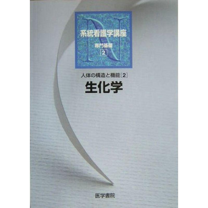 人体の構造と機能〈2〉生化学 (系統看護学講座 専門基礎)