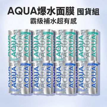 我的心機 AQUA爆水囤貨8件組 積雪草 神經醯胺 保濕 補水 舒緩