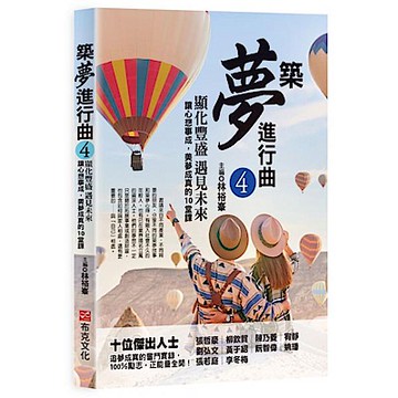 築夢進行曲4【城邦讀書花園】