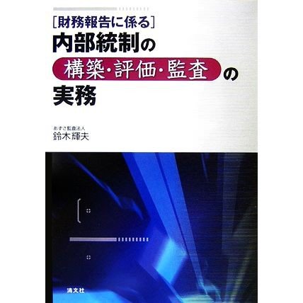 財務報告に係る内部統制の構築・評価・監査の実務／鈴木輝夫