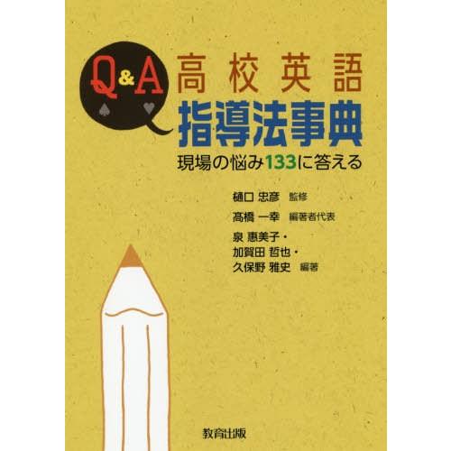 Q A高校英語指導法事典 現場の悩み133に答える