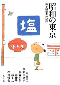 昭和の東京 路上観察者の記録(中古品)