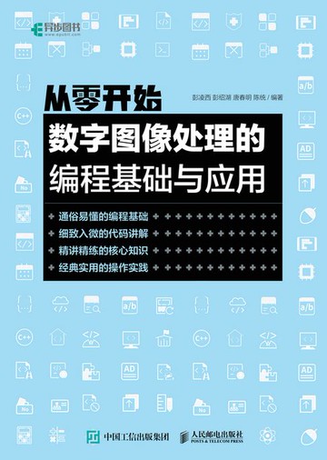 【電子書】从零开始：数字图像处理的编程基础与应用
