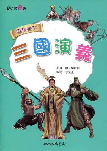 三國演義[二手書_良好]