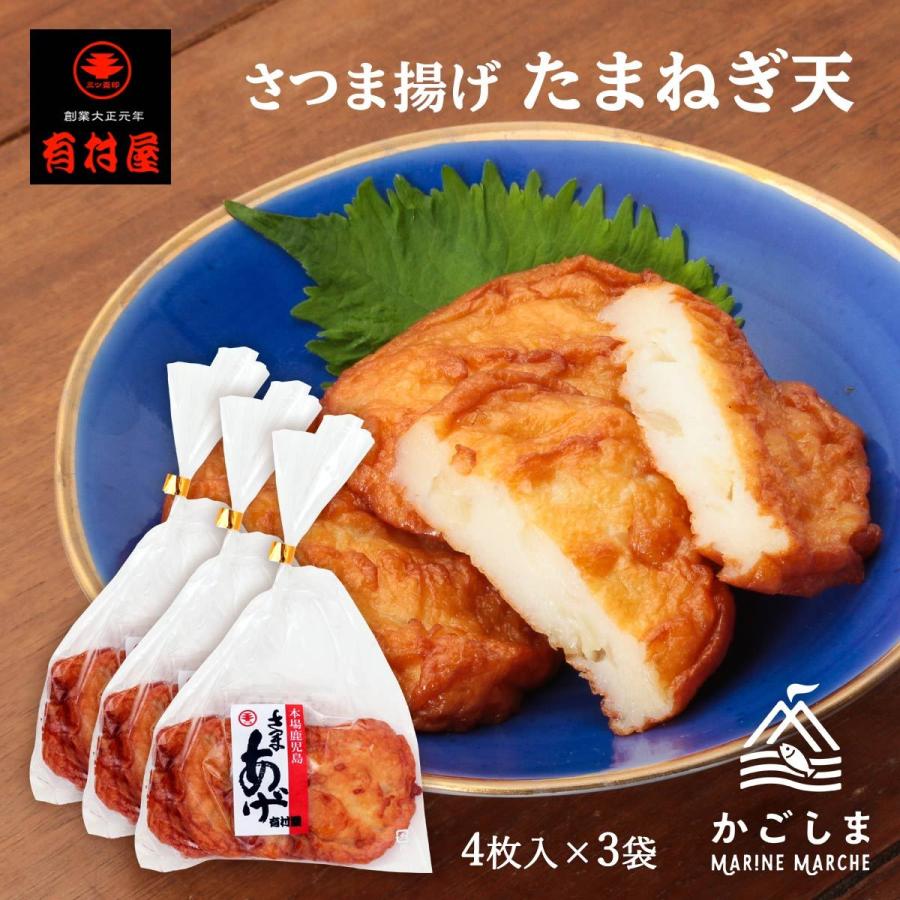 送料無料 [有村屋] さつまあげ さつま揚げたまねぎ天 4枚×3Pセット 鹿児島県 さつまあげ おつまみ 惣菜 おかず