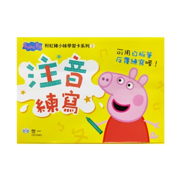 世一 粉紅豬小妹 注音練寫學習卡，可重複練寫，適用年齡：3歲以上