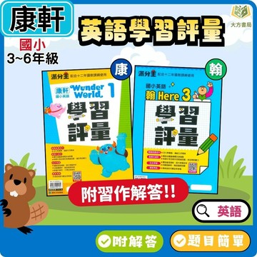 康軒國小【英語學習評量】 115上 國小3~6年級｜適用 康軒/翰林｜ Wonder World/Here We Go｜康軒版附習作解答 附解答｜3上 4上 5上 6上【大方書局】