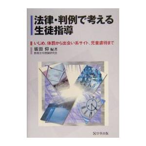 法律・判例で考える生徒指導／坂田仰