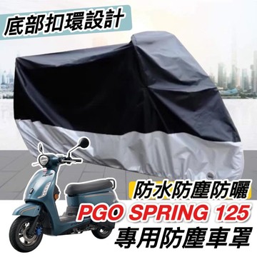【現貨免運】防水🔥防曬 pgo spring 125 車罩 機車罩 防塵罩 遮雨罩 防雨套 車套 防刮套 保護套 防刮