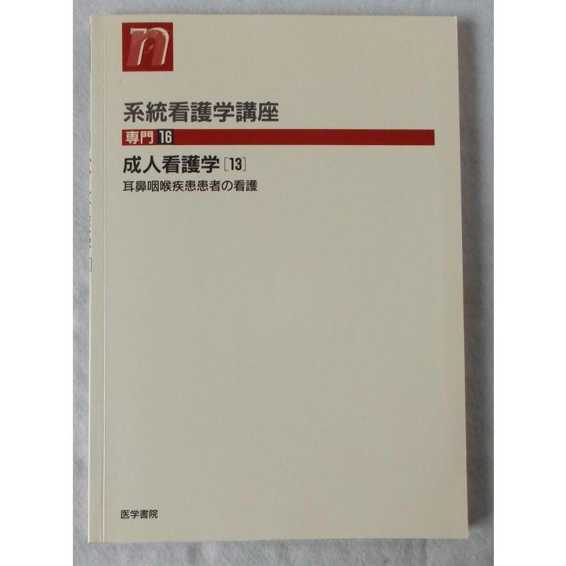 系統看護学講座 専門 16 成人看護学 13 耳鼻咽喉疾患患