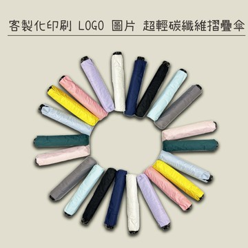 客製化印刷超輕碳纖摺疊傘【簡單印 RDF客製化 雨具雨傘】來圖印刷 簡單印刷 客製化 雨傘 雨衣 雨具 圖 文字 發票