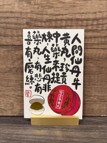 香港原創明信片 安宮牛黃丸