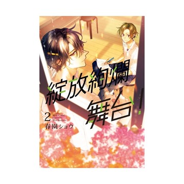綻放絢爛舞台！(2)