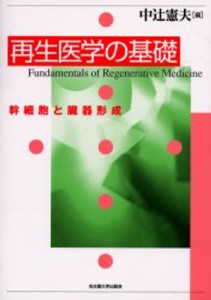 再生医学の基礎 幹細胞と臓器形成