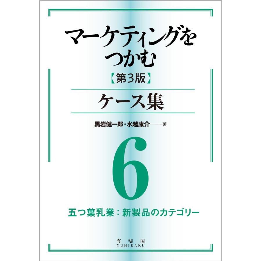 マーケティングをつかむ[第3版]ケース集 (6) 五つ葉乳業:新製品のカテゴリー 電子書籍版   著:黒岩健一郎 著:水越康介