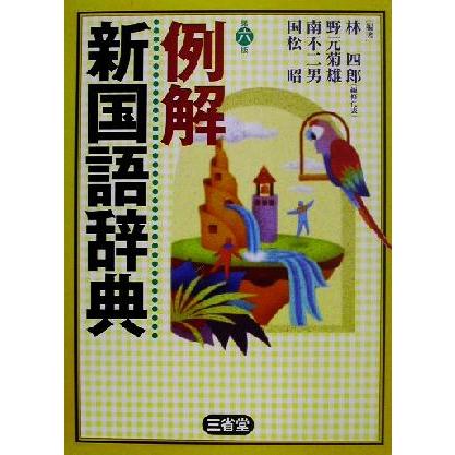 例解　新国語辞典　第６版／林四郎(著者),野元菊雄(著者),南不二男(著者),国松昭(著者)