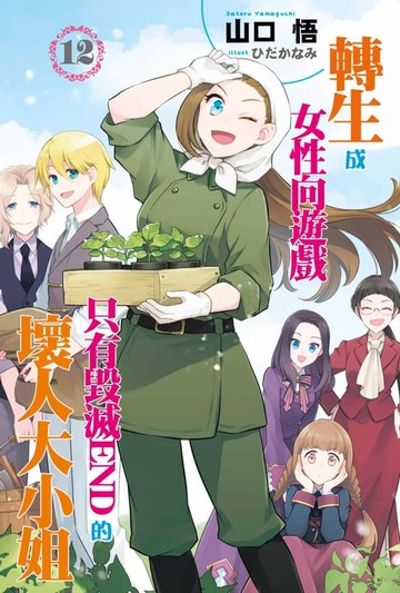 【電子書】輕小說 轉生成女性向遊戲只有毀滅END的壞人大小姐(12)