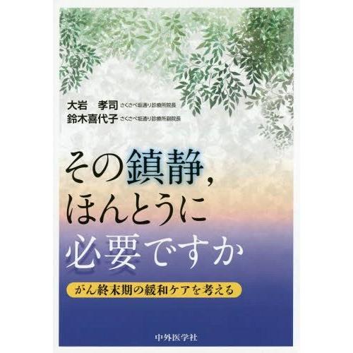 その鎮静,ほんとうに必要ですか がん終末期の緩和ケアを考える