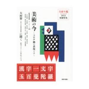 美術の今／美術年鑑社